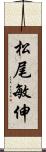 松尾敏伸 Scroll