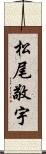 松尾敬宇 Scroll