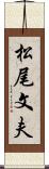 松尾文夫 Scroll