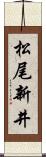 松尾新井 Scroll