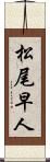 松尾早人 Scroll