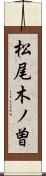 松尾木ノ曽 Scroll