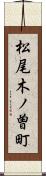 松尾木ノ曽町 Scroll