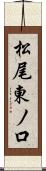 松尾東ノ口 Scroll