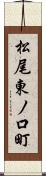 松尾東ノ口町 Scroll