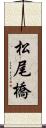 松尾橋 Scroll