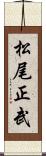 松尾正武 Scroll