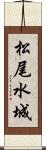 松尾水城 Scroll