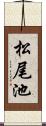 松尾池 Scroll