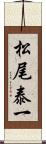 松尾泰一 Scroll