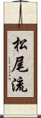 松尾流 Scroll