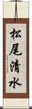 松尾清水 Scroll