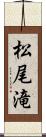 松尾滝 Scroll