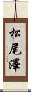 松尾澤 Scroll
