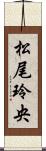 松尾玲央 Scroll