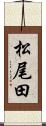 松尾田 Scroll