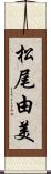 松尾由美 Scroll