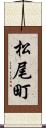 松尾町 Scroll