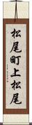 松尾町上松尾 Scroll
