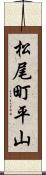 松尾町平山 Scroll