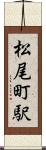 松尾町駅 Scroll