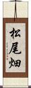 松尾畑 Scroll