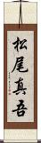 松尾真吾 Scroll
