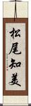 松尾知美 Scroll