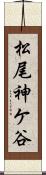 松尾神ケ谷 Scroll