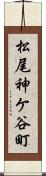 松尾神ケ谷町 Scroll