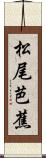 松尾芭蕉 Scroll