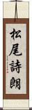 松尾詩朗 Scroll