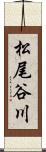 松尾谷川 Scroll