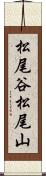 松尾谷松尾山 Scroll