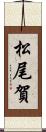 松尾賀 Scroll