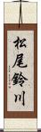 松尾鈴川 Scroll