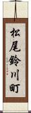 松尾鈴川町 Scroll