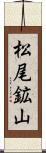 松尾鉱山 Scroll