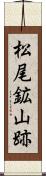 松尾鉱山跡 Scroll
