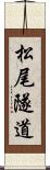 松尾隧道 Scroll