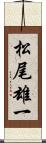 松尾雄一 Scroll