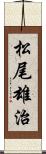 松尾雄治 Scroll