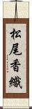 松尾香織 Scroll