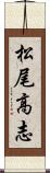 松尾高志 Scroll
