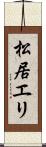 松居エリ Scroll