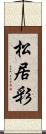 松居彩 Scroll