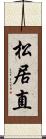 松居直 Scroll