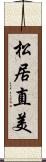 松居直美 Scroll