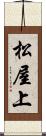 松屋上 Scroll