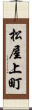 松屋上町 Scroll